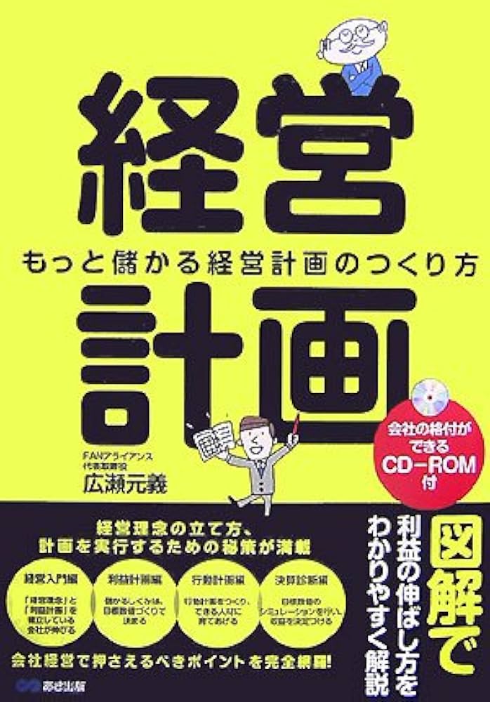 経営計画 | 広瀬 元義 |本 | 通販 | Amazon